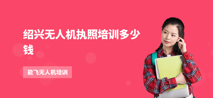 紹興無人機(jī)執(zhí)照培訓(xùn)多少錢