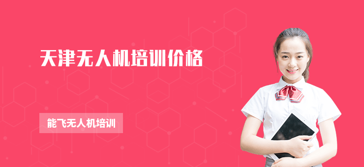 天津無人機(jī)培訓(xùn)價(jià)格