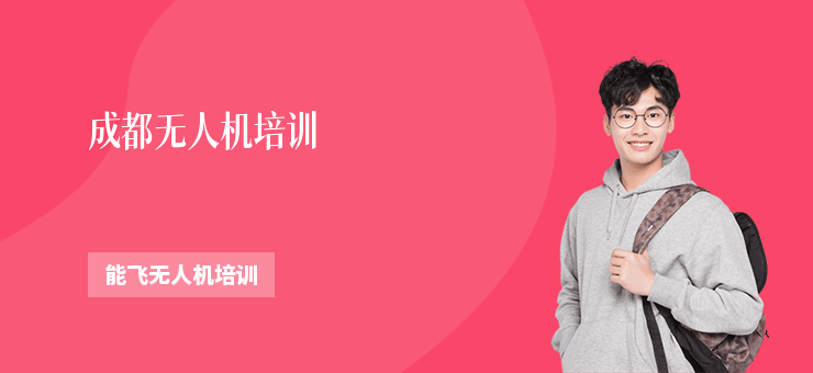 成都無人機培訓(xùn)