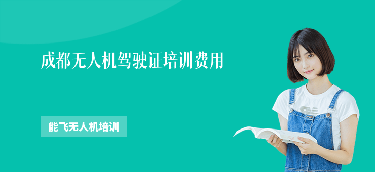 成都無人機(jī)駕駛證培訓(xùn)費(fèi)用