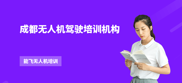 成都無人機(jī)駕駛培訓(xùn)機(jī)構(gòu)