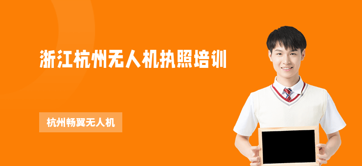 浙江杭州無人機執(zhí)照培訓