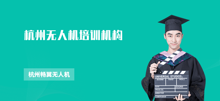 杭州無人機培訓(xùn)機構(gòu)