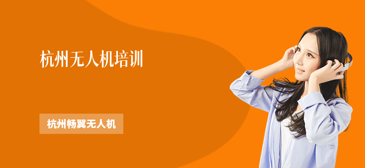 杭州無人機(jī)培訓(xùn)