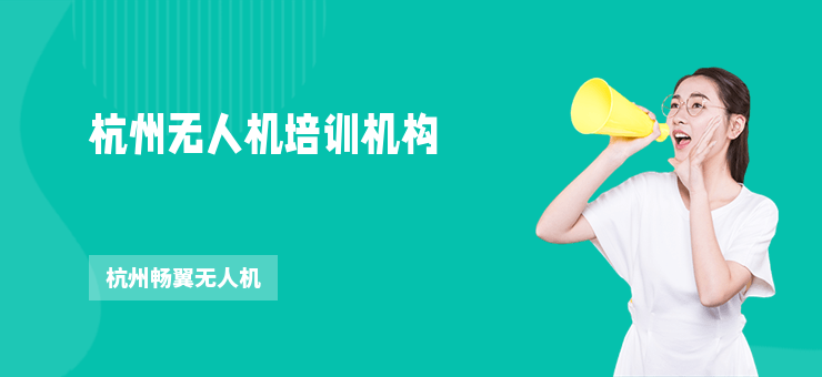杭州無人機(jī)培訓(xùn)機(jī)構(gòu)