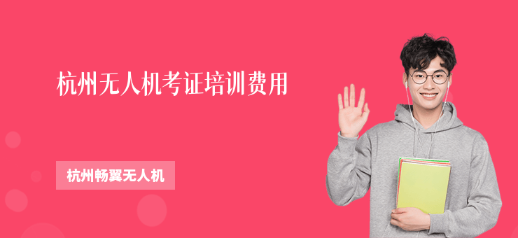 杭州無人機考證培訓費用