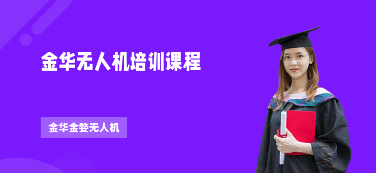 金華無人機(jī)培訓(xùn)課程