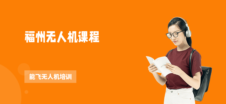 福州無人機課程