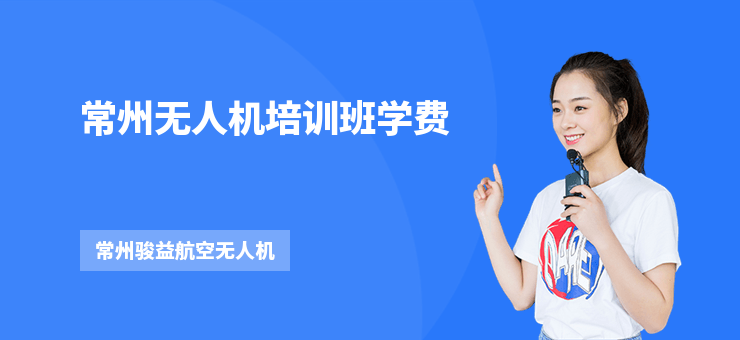 常州無人機(jī)培訓(xùn)班學(xué)費(fèi)