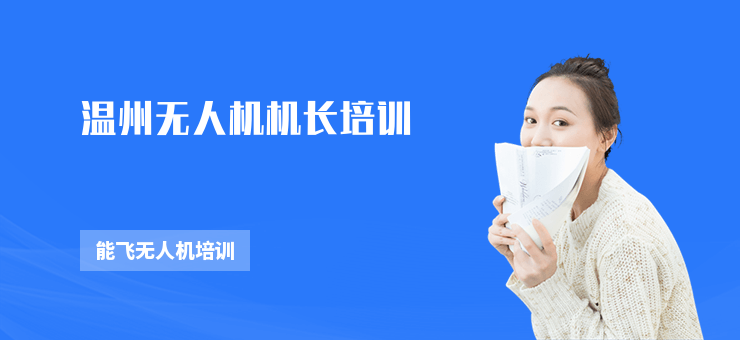 溫州無人機機長培訓