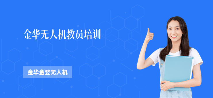 金華無人機教員培訓