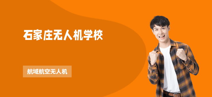 石家莊無人機學校