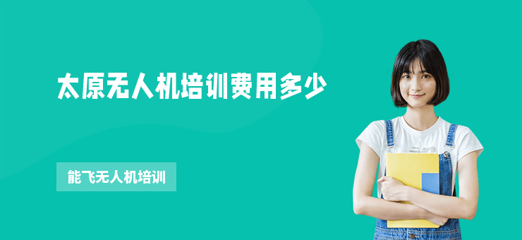 太原無人機培訓(xùn)費用多少