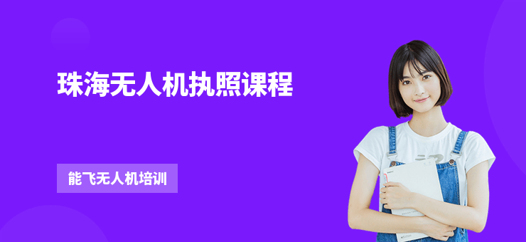 珠海無(wú)人機(jī)執(zhí)照課程