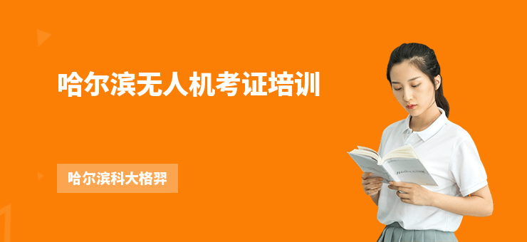 哈爾濱無(wú)人機(jī)考證培訓(xùn)