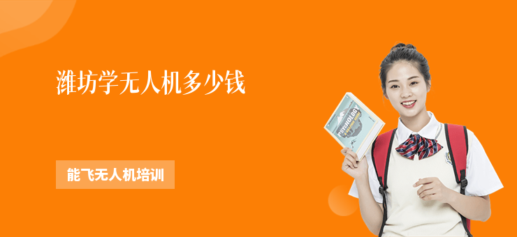 濰坊學(xué)無人機(jī)多少錢