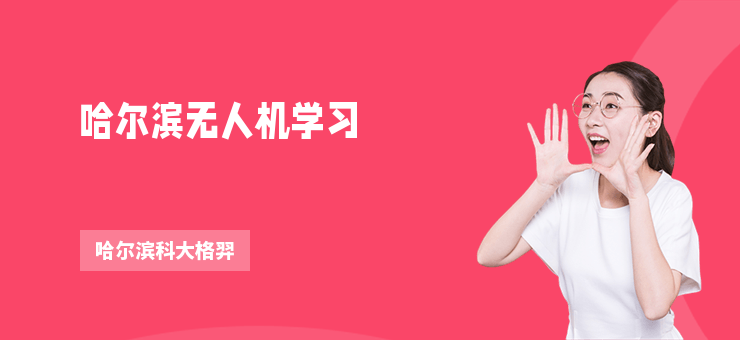 哈爾濱無人機學習