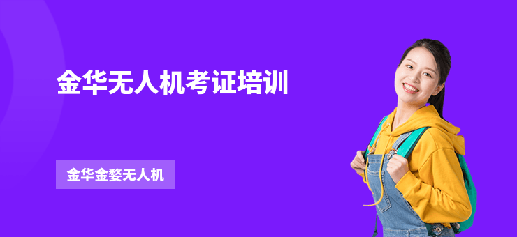 金華無人機考證培訓