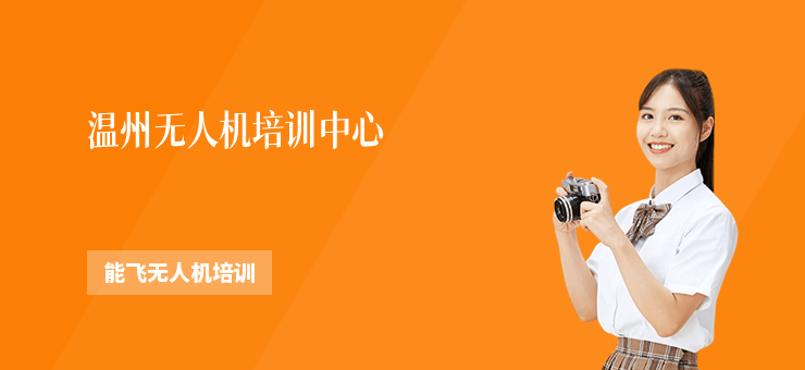溫州無人機培訓(xùn)中心