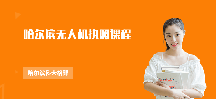 哈爾濱無人機執照課程