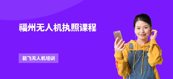 福州無(wú)人機(jī)執(zhí)照課程