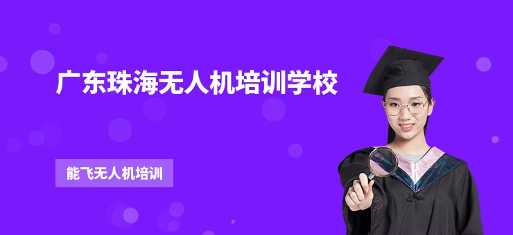 廣東珠海無人機培訓學校