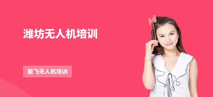 濰坊無人機培訓(xùn)