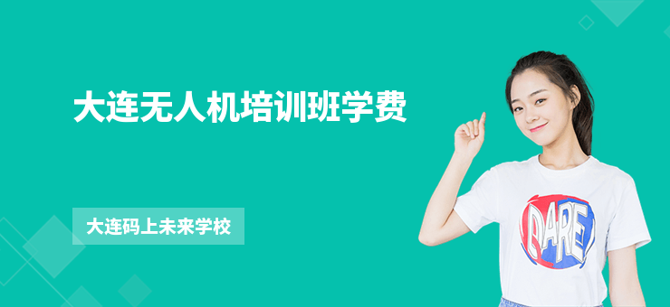 大連無人機培訓(xùn)班學(xué)費