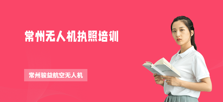 常州無人機(jī)執(zhí)照培訓(xùn)
