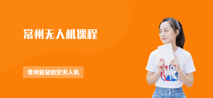 常州無人機課程