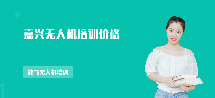 嘉興無人機(jī)培訓(xùn)價(jià)格