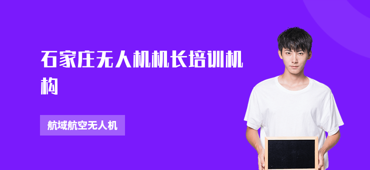 石家莊無人機(jī)機(jī)長培訓(xùn)機(jī)構(gòu)