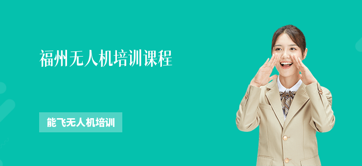 福州無(wú)人機(jī)培訓(xùn)課程
