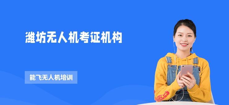 濰坊無人機(jī)考證機(jī)構(gòu)