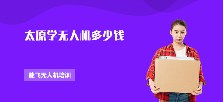 太原學(xué)無人機(jī)多少錢