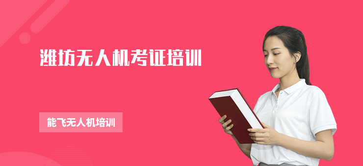 濰坊無人機考證培訓