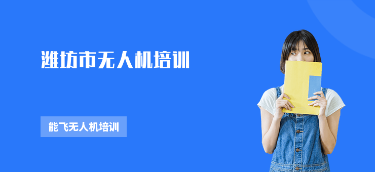 濰坊市無(wú)人機(jī)培訓(xùn)