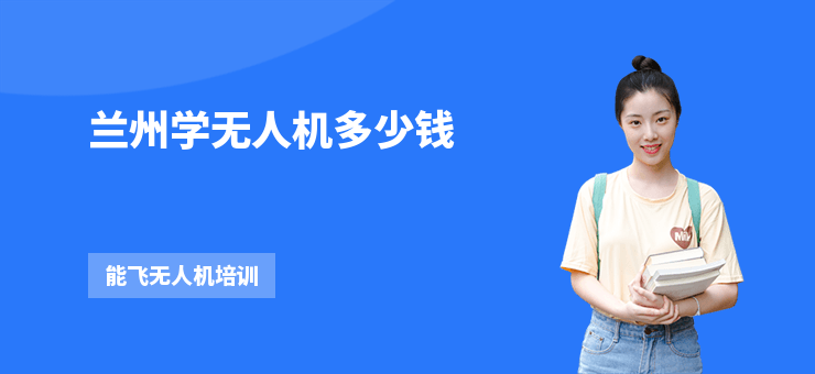 蘭州學(xué)無人機(jī)多少錢