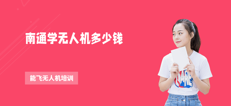 南通學(xué)無人機(jī)多少錢