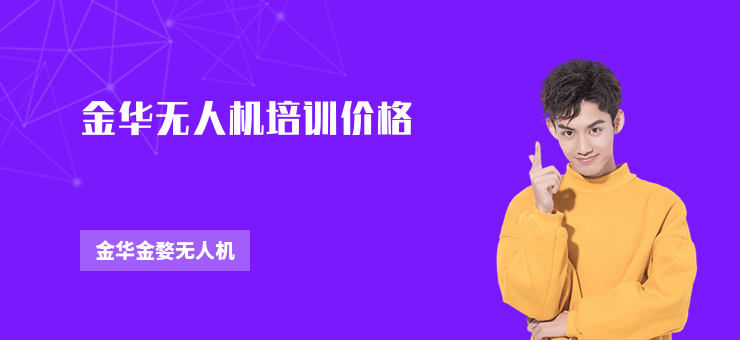 金華無人機培訓(xùn)價格