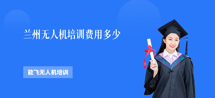 蘭州無人機(jī)培訓(xùn)費(fèi)用多少