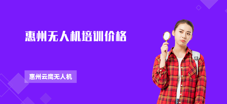 惠州無人機(jī)培訓(xùn)價(jià)格