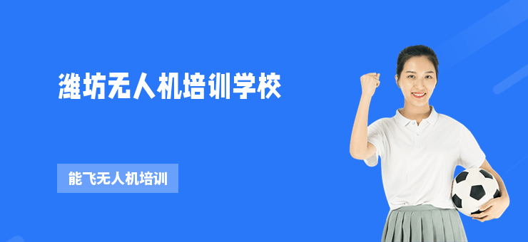 濰坊無人機培訓學校