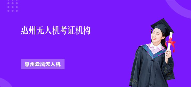 惠州無(wú)人機(jī)考證機(jī)構(gòu)