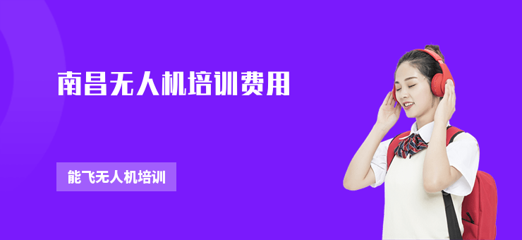 南昌無(wú)人機(jī)培訓(xùn)費(fèi)用