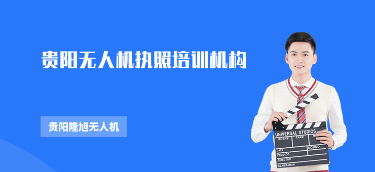貴陽無人機執照培訓機構