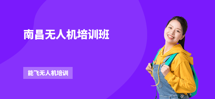 南昌無人機培訓班