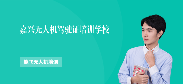 嘉興無(wú)人機(jī)駕駛證培訓(xùn)學(xué)校