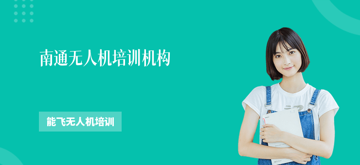 南通無人機培訓機構