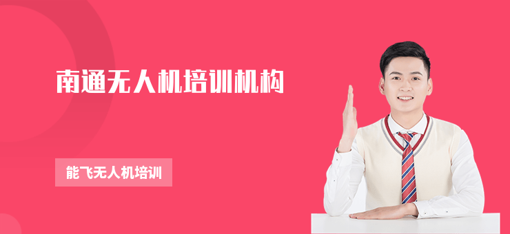 南通無人機培訓機構